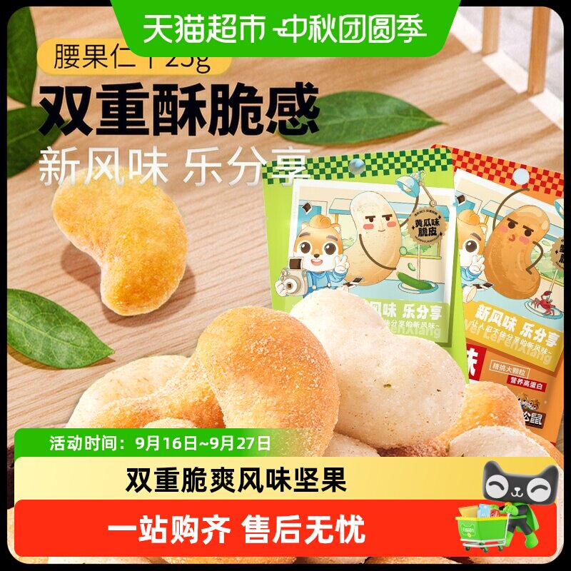 包邮三只松鼠风味坚果腰果黄瓜味蟹黄味坚果零食办公室休闲