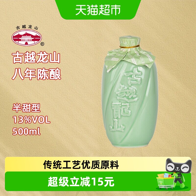 古越龙山绍兴产黄酒青瓷八年陈花雕酒500ml/瓶半甜型绍兴老酒