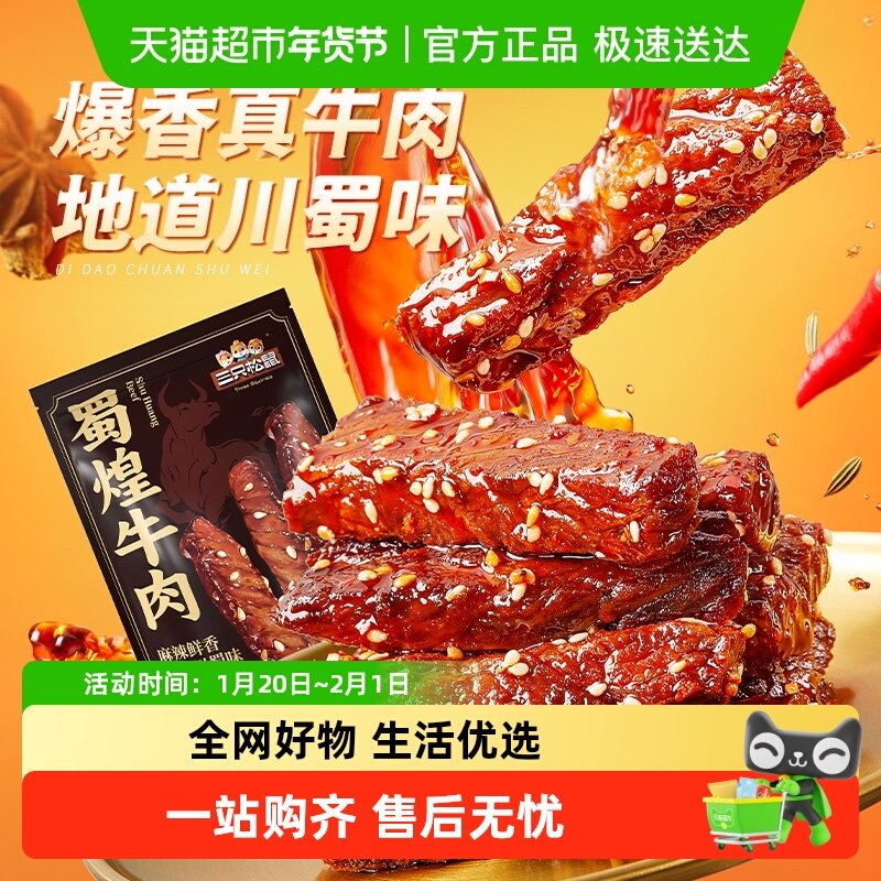 三只松鼠蜀煌牛肉新升级蜀香麻辣牛肉干肉条零食熟食特产小吃,零食/坚果/特产,牛肉类,淘宝优惠券,粉丝福利购,淘宝优惠卷