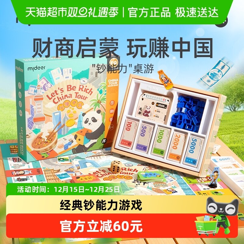 mideer弥鹿钞能力桌游儿童版中国之旅桌面游戏棋双人豪华版益智类