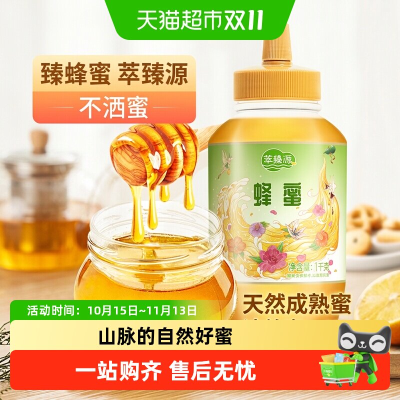 萃臻源纯正天然蜂蜜无添加百花挤压瓶冲饮泡水