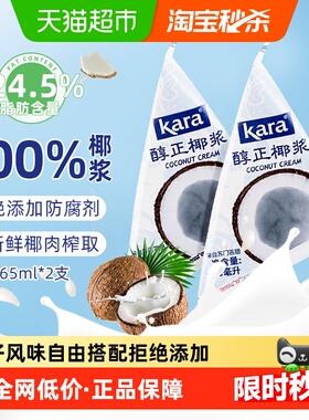 【印尼进口】Kara牌醇正椰浆65ml*2 佳乐生椰乳烘焙甜品咖啡奶茶