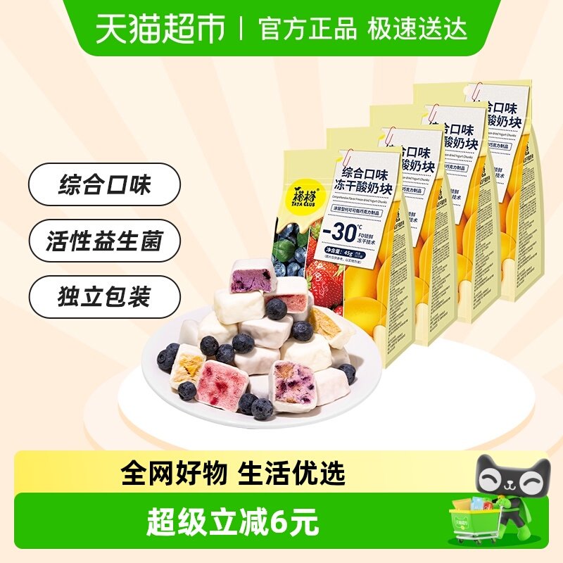 榙榙综合口味冻干酸奶果粒块45g*4袋益生菌水果干办公室休闲零食
