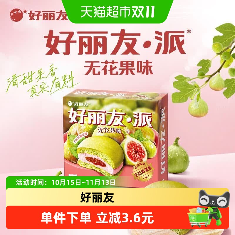 好丽友派无花果味儿童节早餐夹心糕点点心面包下午茶休闲小零食