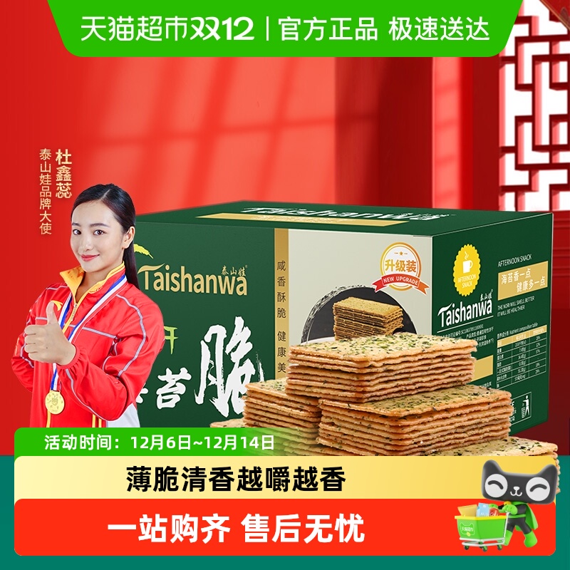 泰山娃薄脆海苔味整箱装饼干