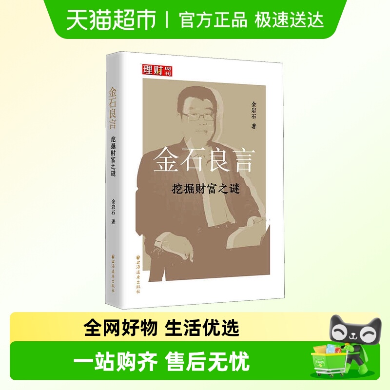 金石良言金岩石著金融