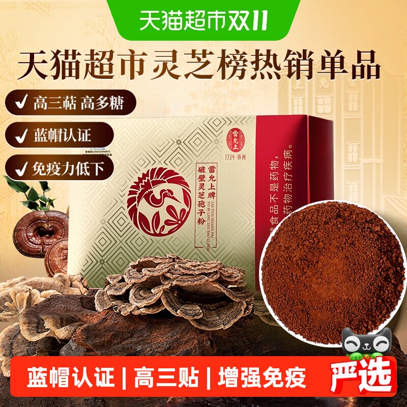雷允上长白山破壁灵芝孢子粉增强免疫力物理破壁粉质细腻易冲泡