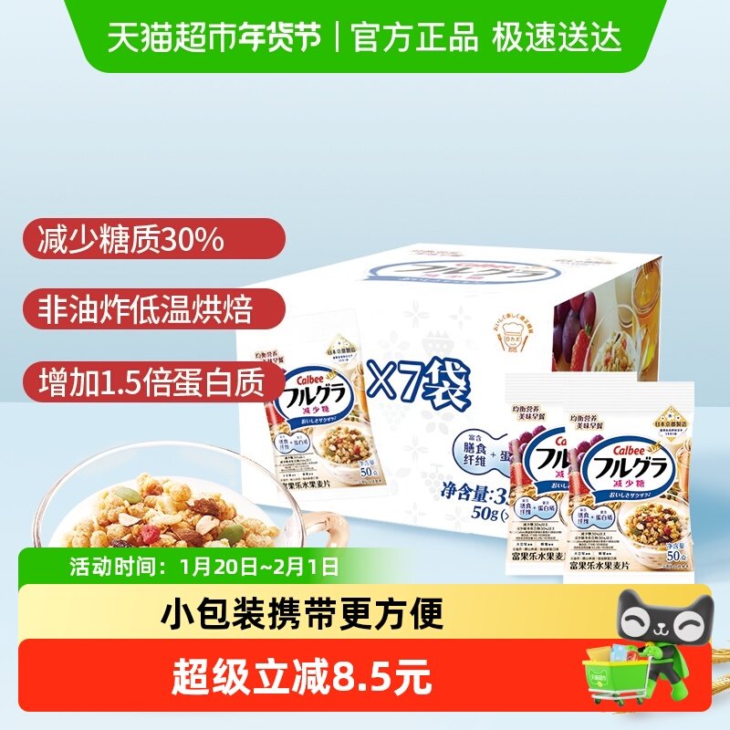Calbee/卡乐比进口富果乐减少糖50g*7麦片即食便携礼盒装送礼低GI,咖啡/麦片/冲饮,水果/坚果混合麦片,淘宝优惠券,粉丝福利购,淘宝优惠卷