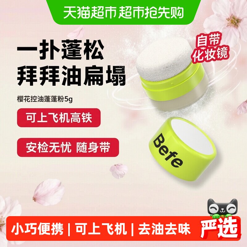 【下拉享优惠】befe樱花控油蓬蓬粉头发神器去油头刘海免洗蓬松粉