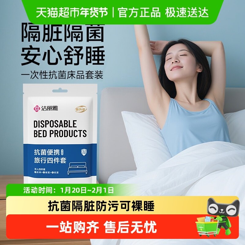 洁丽雅一次性床品四件套床单被罩枕套抗菌防螨旅行加厚酒店用品女,户外/登山/野营/旅行用品,一次性床单被套,淘宝优惠券,粉丝福利购,淘宝优惠卷