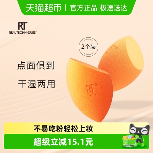 RealTechniques抑菌美妆蛋2只