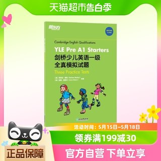 新东方 剑桥少儿英语一级全真模拟试题YLE Pre A1 Starters 小学