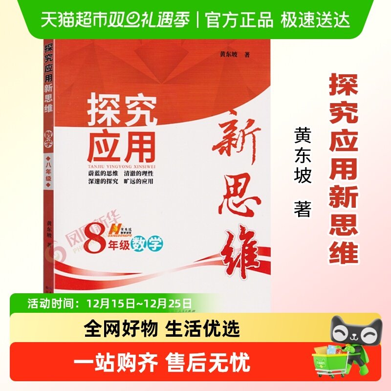 2022版探究应用新思维八年级数学黄东坡数学讲堂奥数竞赛新华书店
