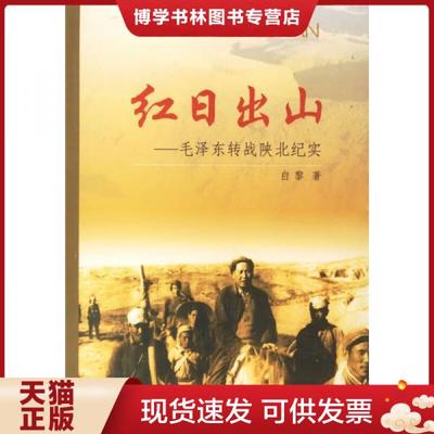 红日出山--毛泽东转战陕北纪实(正版收藏品)白黎 著中央文献出版社9787507315714