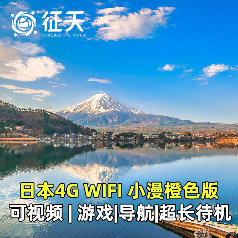 日本wifi租赁4G随身小漫移动东京大阪无线上网流量egg蛋全境