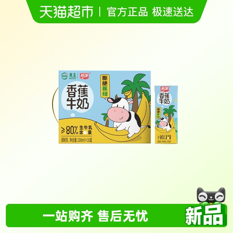 燕塘香蕉风味牛奶200ml*16盒礼盒装学生调制乳