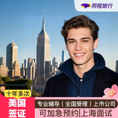 美国·商务/旅行签证 （B1/B2）·上海面试·⭐同程⭐美国全国受理个人旅游商务探亲访友含陪签可加急免面试Q