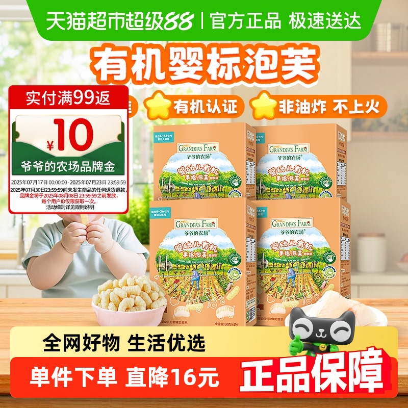 爷爷的农场婴幼儿磨牙零食泡芙