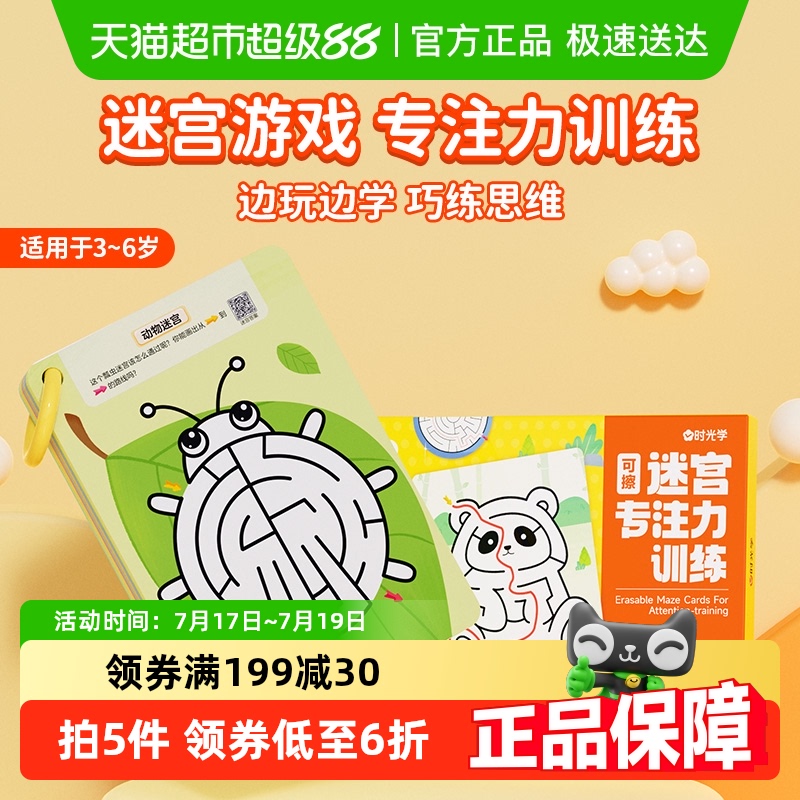 时光学可擦迷宫走迷宫益智玩具