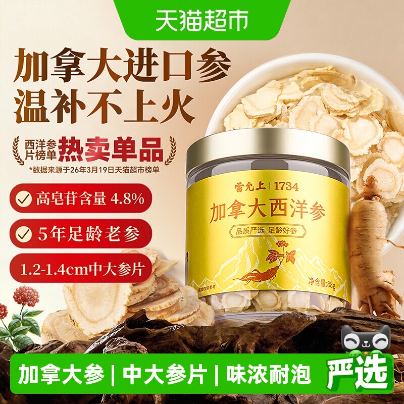 【雷允上加拿大西洋参】中大参片煲汤含片泡水泡茶罐装花旗参
