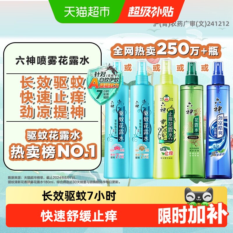 六神驱蚊止痒劲凉喷雾花露水防蚊水液薄荷清凉蚊怕蚊不叮 - 实物图