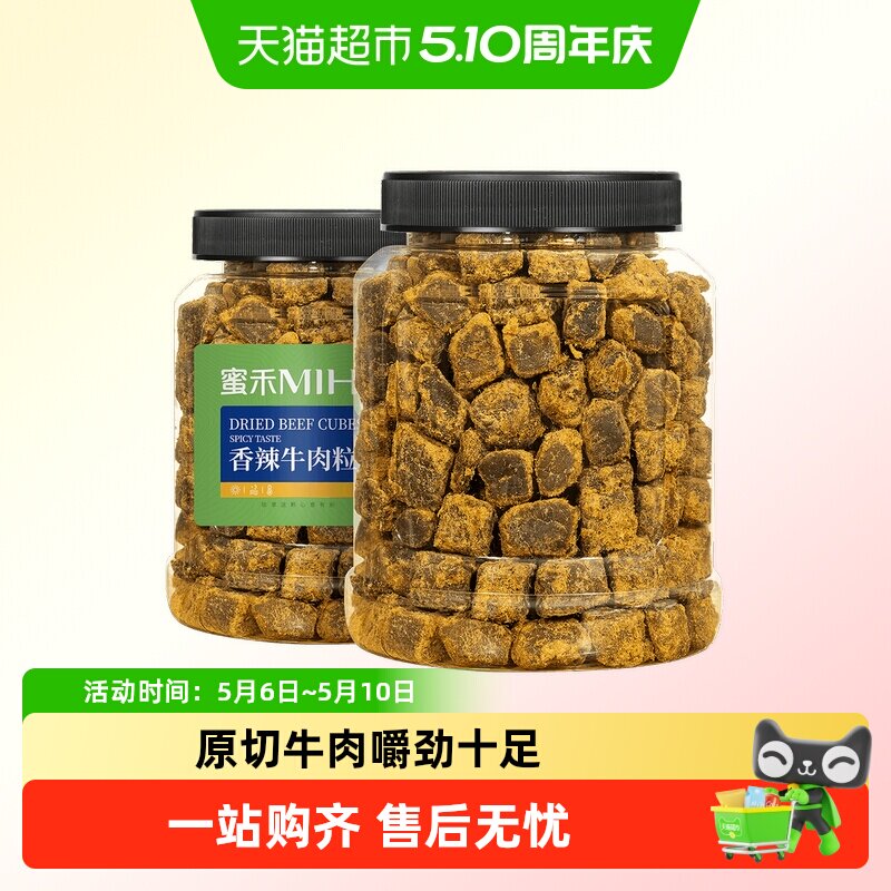 蜜禾原切牛肉粒牛肉干条纯牛肉脯五香辣沙嗲即食肉类休闲孕妇零食