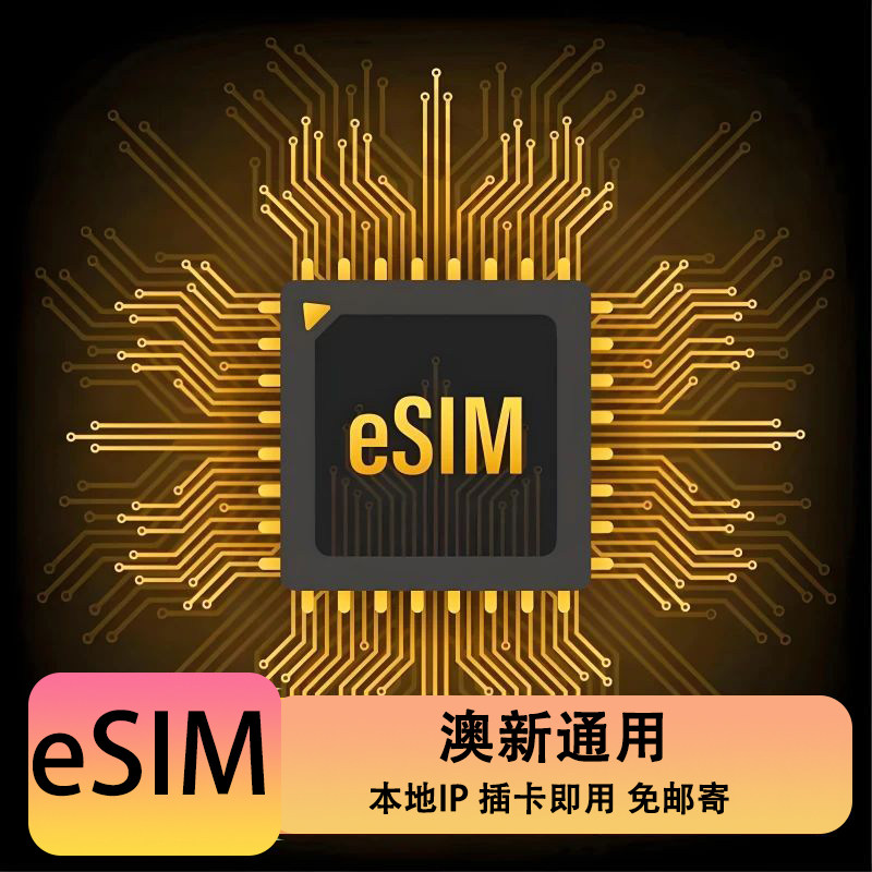 新西兰eSIM电话卡虚拟手机卡5G/4G高速流量上网澳新通用