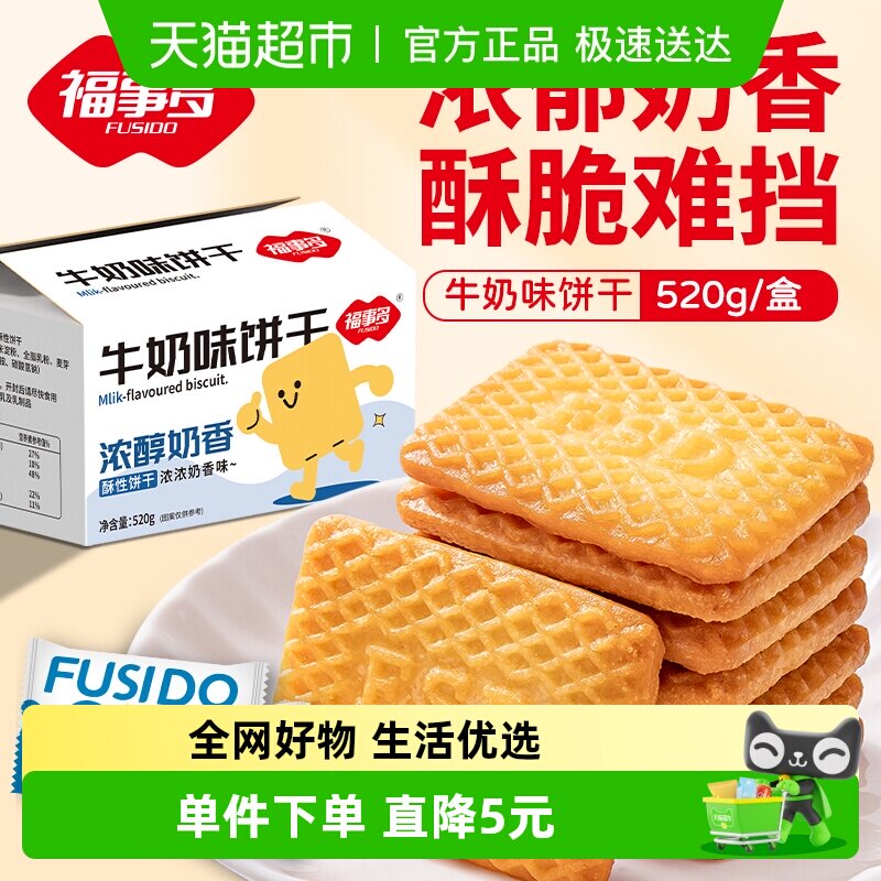 包邮福事多牛奶味饼干520g整箱网红办公室儿童零食独立包装礼盒 - 淘宝联盟商品