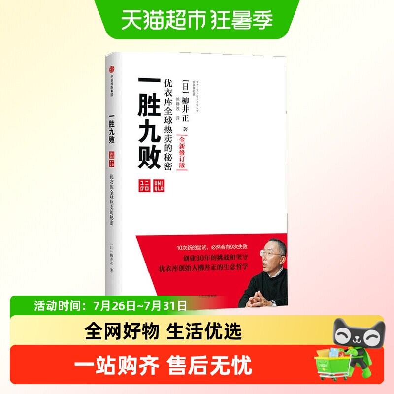 一胜九败 优衣库全球热卖的秘密（修订版） 柳井正 著中信出版书 - 实物图
