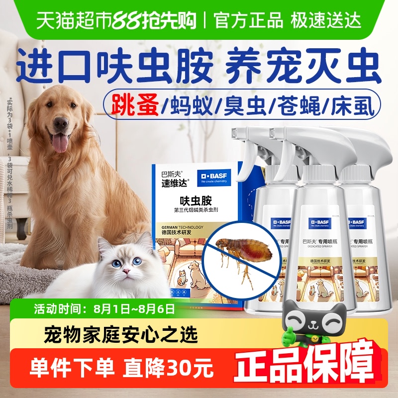 巴斯夫养宠家庭环境灭虫兑