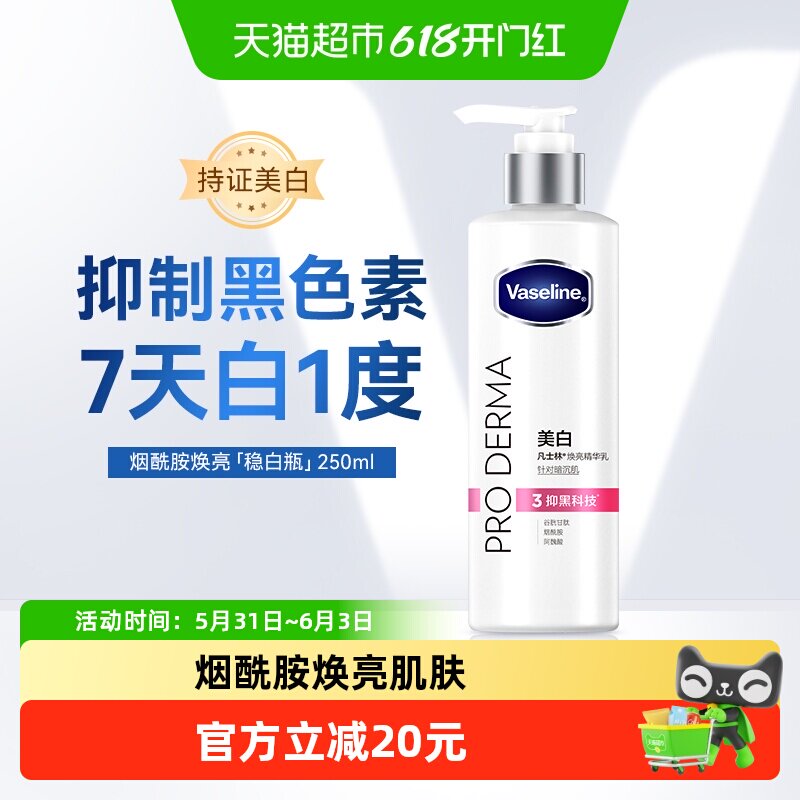 凡士林3号瓶 烟酰胺焕亮身体乳250ML提亮肤色 细腻水润