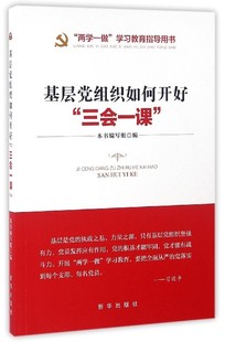 【正版图书】基层组织如何开好三会一课编写组编9787516624944新华出版社