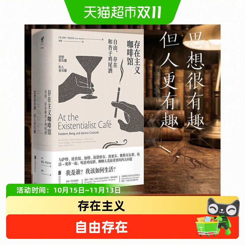存在主义咖啡馆(精装):自由存在和杏子鸡尾酒 哲学知识读物