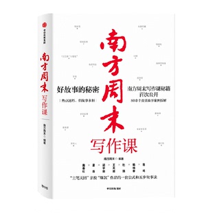 南方周末写作课 一线记者编辑数十年经验总结 新闻传媒写作文案