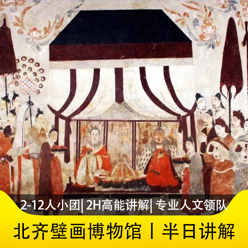 游侠客北齐壁画博物馆2-12小团2-2.5h讲解专业人文领队讲解山西旅
