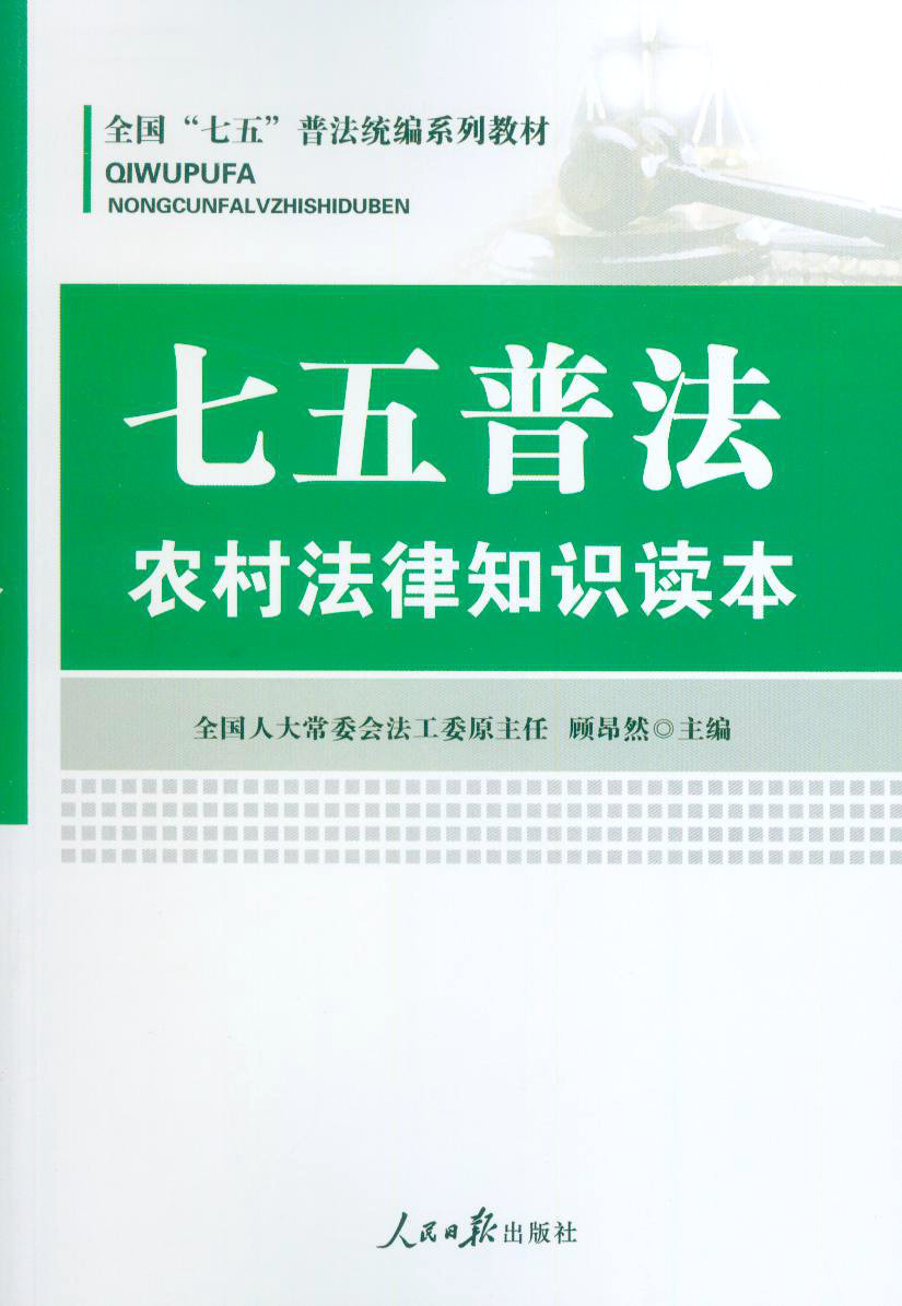 农村法律知识读本 顾昂然主编 9787511537690