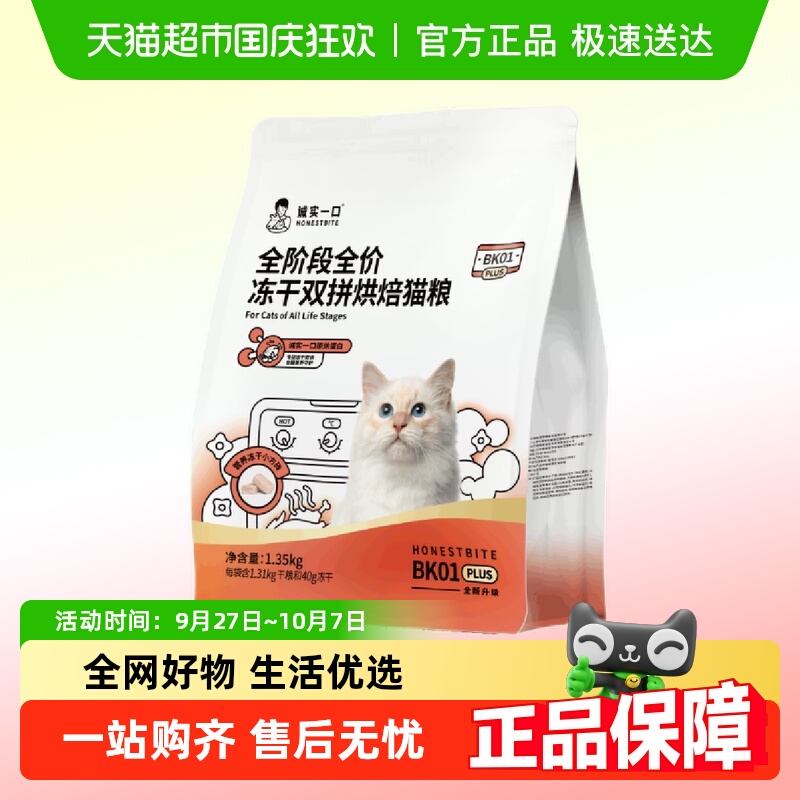 诚实一口全阶段猫粮1.35kg×1袋