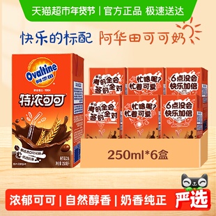 阿华田特浓可可低脂早餐奶250ml*6盒学生儿童营养巧克力可可饮品