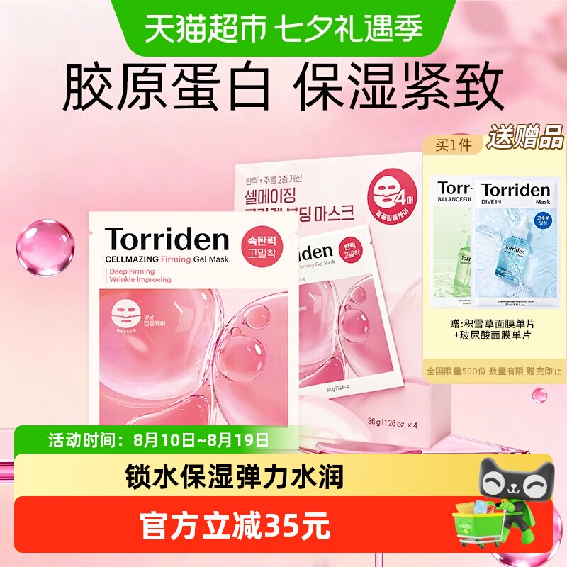 TORRIDEN胶原蛋白弹力凝胶面膜
