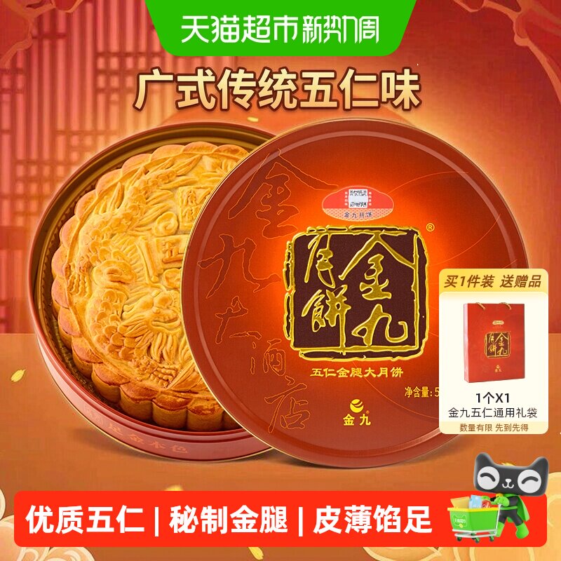金九五仁月饼金腿大月饼1斤手工广式五仁吴川湛江中秋礼盒500g