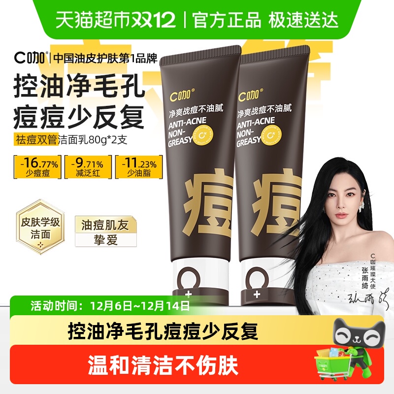 C咖深层清洁祛痘控油洗面奶