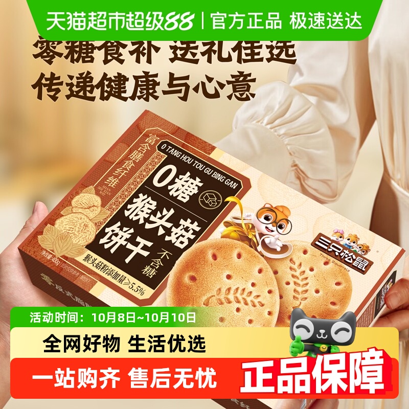 三只松鼠0糖猴头菇饼干糕点
