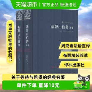 基督山伯爵上下册 世界名著文学小说 周克希译林大仲马原著全译本