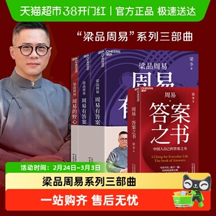 梁品周易系列三部曲周易的野心+周易有答案+周易答案之书哲学书籍