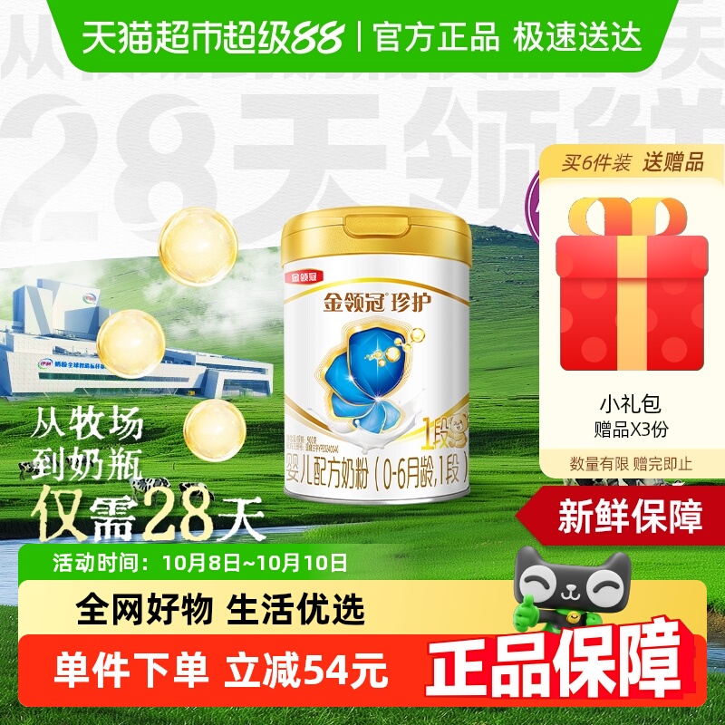 28天新鲜营养 伊利金领冠珍护1段900g婴幼儿奶粉0-6月OPO促吸收