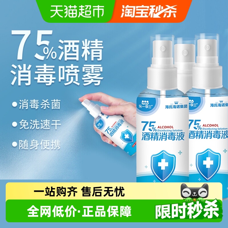 海氏海诺75%消毒液100ml×3瓶