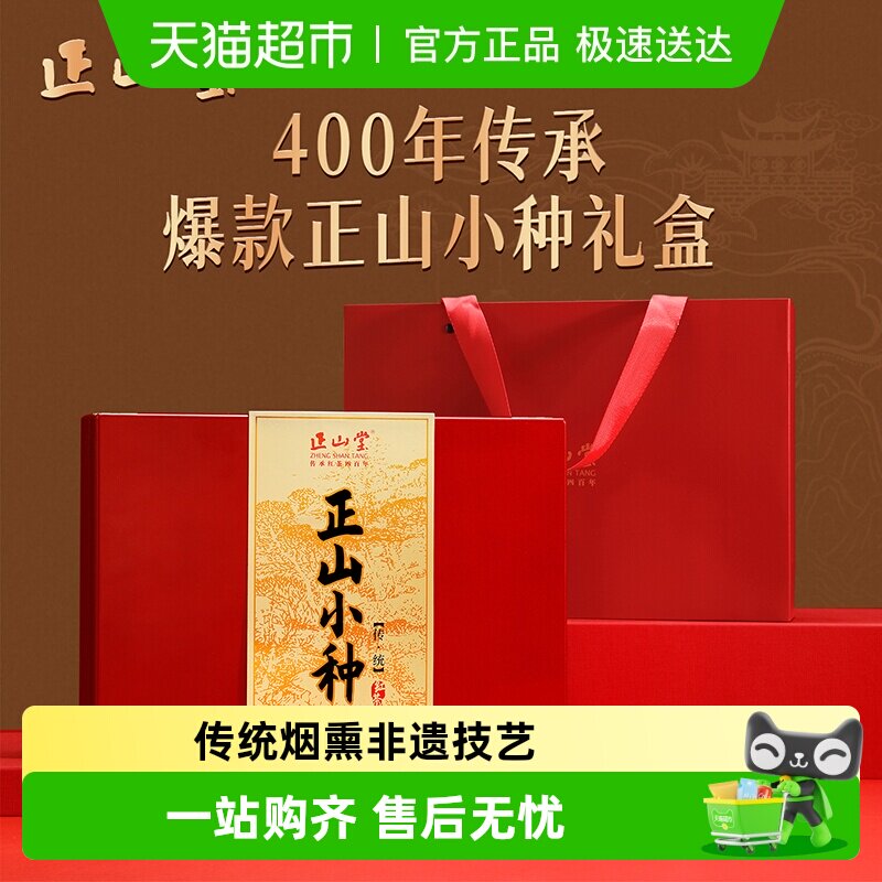 正山堂传统正山小种特级正宗武夷桐木红茶茶叶礼盒装送礼长辈高档