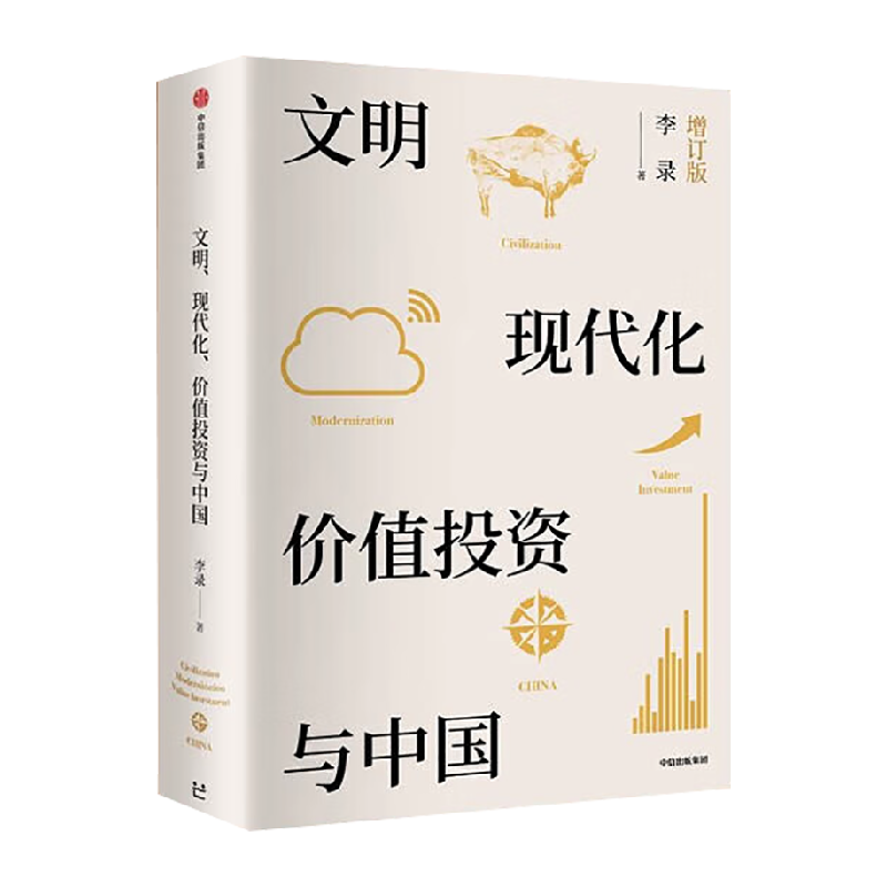 文明、现代化、价值投资与中国