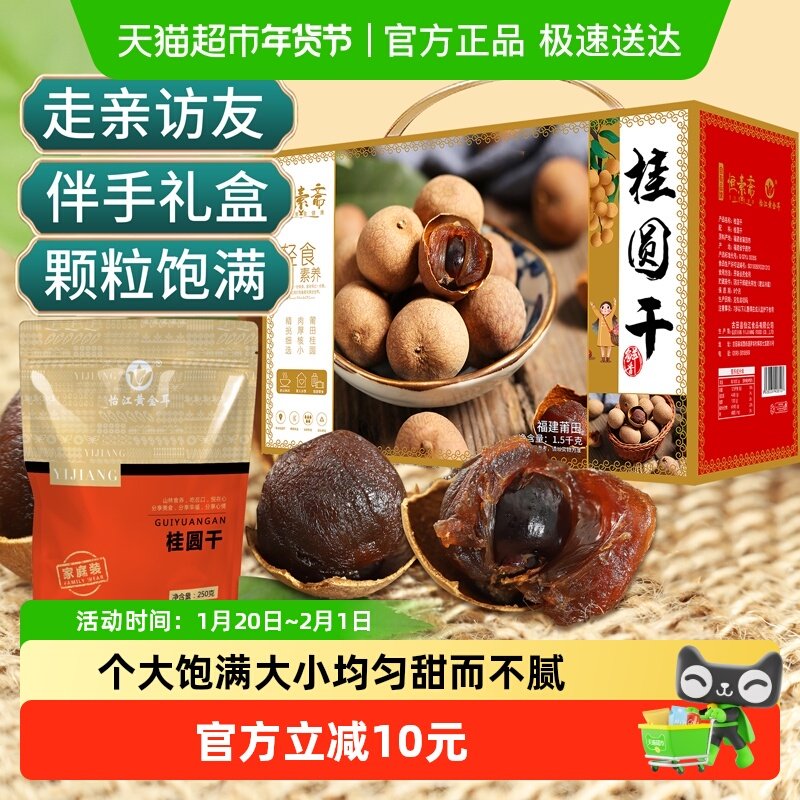 怡江黄金耳桂圆干礼盒福建龙眼干250g*6袋礼包年货送礼送长辈,粮油调味/速食/干货/烘焙,桂圆干/龙眼,淘宝优惠券,粉丝福利购,淘宝优惠卷