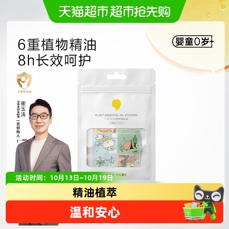 newpage一页植物精油贴叮叮贴温和安心随用随贴紫草爽身护肤套组